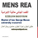 Mens rea2 الركن المعنوى للجريمة 