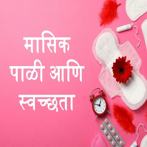सखी, जाणूया मासिक पाळी - मासिक पाळीची स्वच्छता