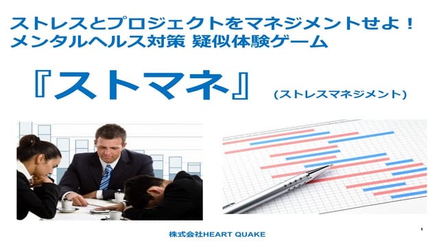 ストレスマネジメント体験ゲーム「ストマネ」
