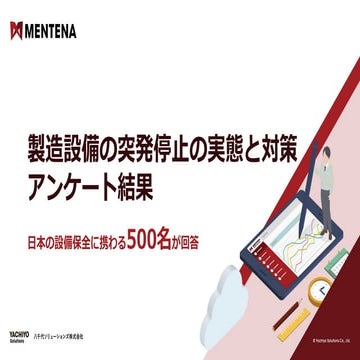 製造設備の突発停止の実態と対策 調査レポート_MENTENA.pdf＜クラウド設備管理システムMENTENA＞