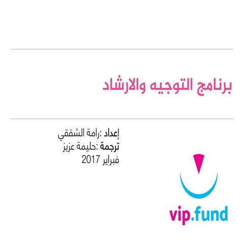 برنامج التوجيه والارشاد-اللقاء الأول