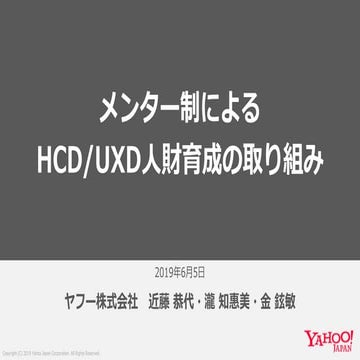 メンター制によるHCD/UXD人財育成の取り組み