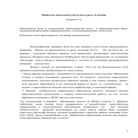 Проблемы преподавателей вузов_Андреев А.А. MEO 2010