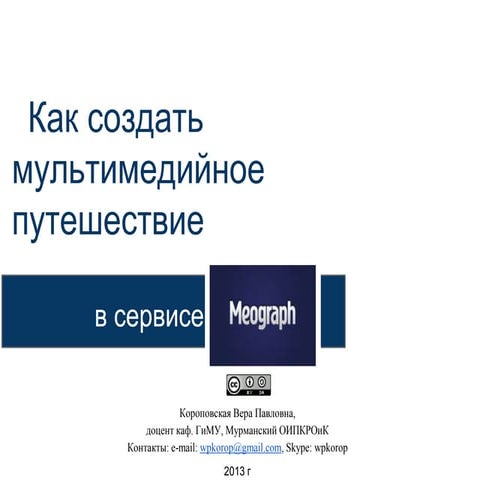 Работа в сервисе Meograph