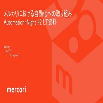 メルカリにおける自動化への取り組み (automation-night2 LT)