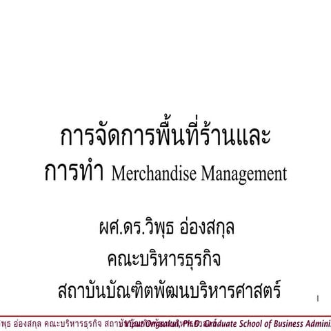 การจัดการพื้นที่ร้านและMerchandise Management  by ผศ.ดร.วิพุธ อ่องสกุล