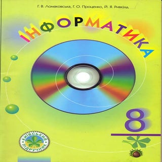 8 клас Інформатика 