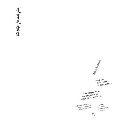 Лодон багшын дэбтэрһээ