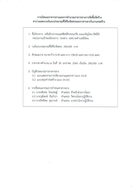 ประกาศสอบราคาจ้างเหมาก่อสร้างถนนคสล.และถนนลูกรัง