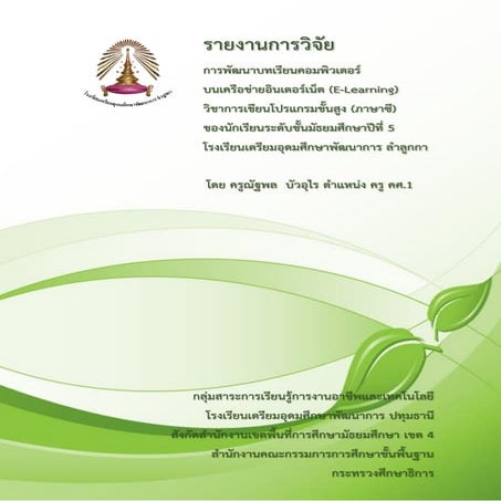 รายงานการวิจัยการพัฒนาบทเรียนคอมพิวเตอร์บนเครือข่ายอินเตอร์เน็ต (E-Learning) ...