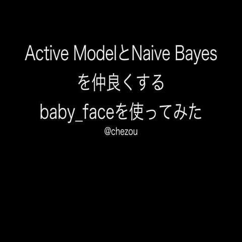 Active ModelとNaive Bayesを仲良くする baby_faceを使ってみた