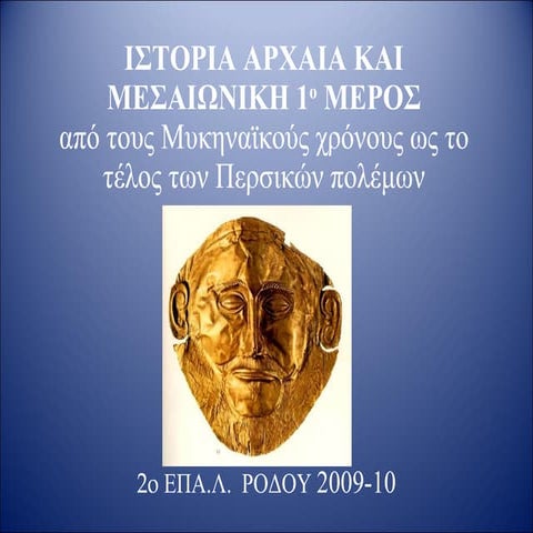 ΑΡΧΑΙΑ ΕΛΛΗΝΙΚΗ ΙΣΤΟΡΙΑ Από τις Μυκήνες στους Περσικούς πολέμους