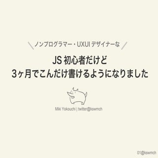 JS初心者だけど3ヶ月でこんだけ書けるようになりました