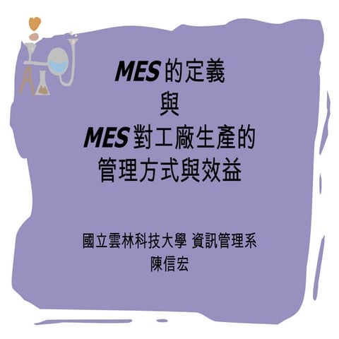 Mes 概論   第二周