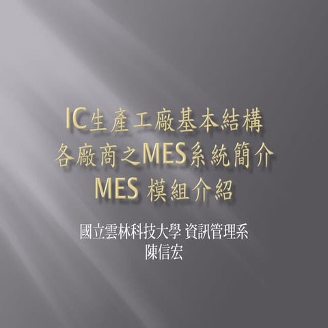 Mes 概論 第四週