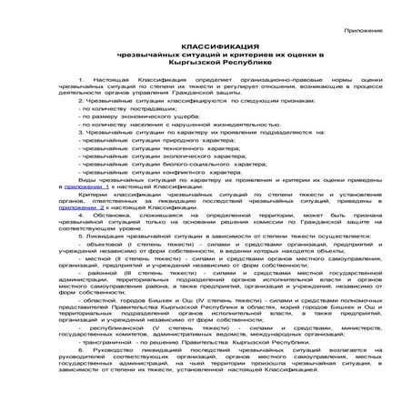 КЛАССИФИКАЦИЯ чрезвычайных ситуаций и критериев их оценки в Кыргызской Респуб...