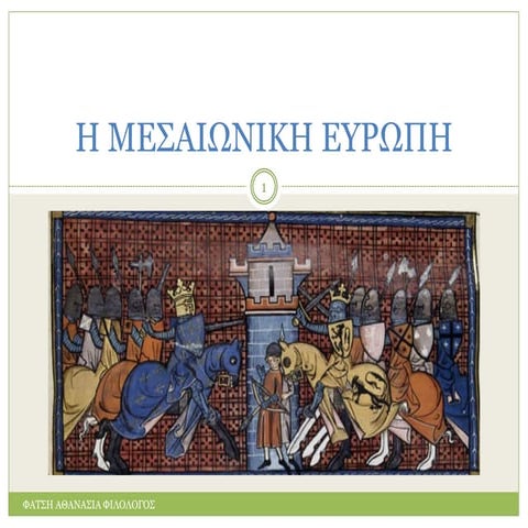 Η ΜΕΣΑΙΩΝΙΚΗ ΕΥΡΩΠΗ 2. Ο Καρλομάγνος και η εποχή του