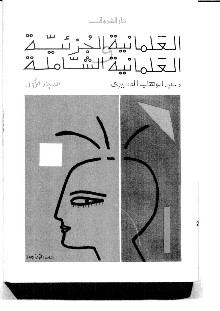 العلمانية الشاملة و العلمانية الجزئية تأليف عبد الوهاب المسيري الجزء
