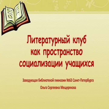 «Литературный клуб как пространство социализации учащихся»