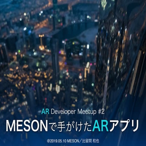 MESONで手がけたARアプリ AR Developer Meetup #2