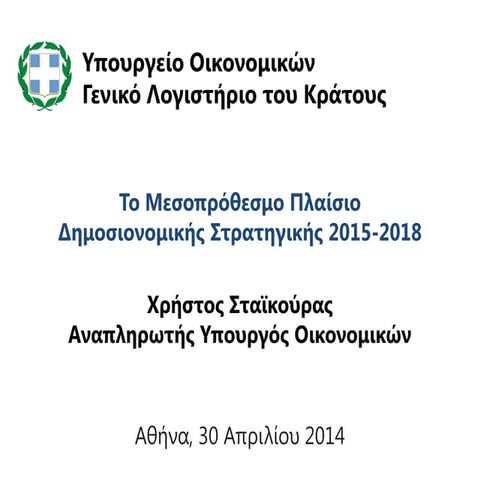 Μεσοπρόθεσμο Πλαίσιο  Δημοσιονομικής Στρατηγικής 2015-2018