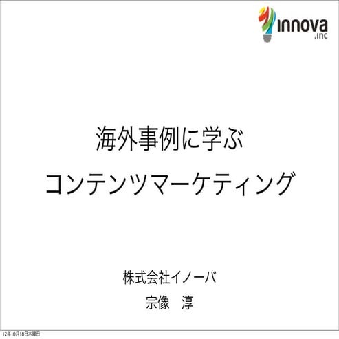 海外事例に学ぶコンテンツマーケティング（Message leafユーザー会 ）