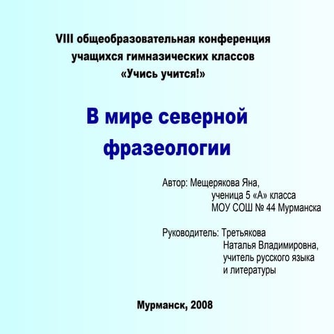 Школьная конференция-2008-Яны М.