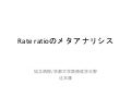 Rate ratioのメタアナリシス