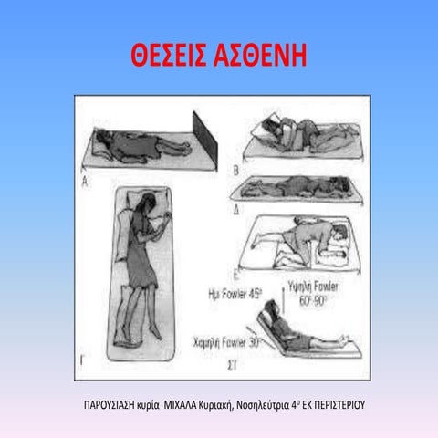 Ειδικές θέσεις ασθενών - μεταφορά ασθενών