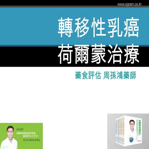 轉移性乳癌的荷爾蒙治療