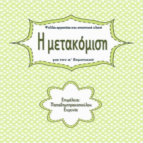 Η μετακόμιση / Φύλλα εργασίας και εκπαιδευτικό υλικό για την α΄ δημοτικού (https://blogs.sch.gr/sfaira-sti-deutera/) (http://blogs.sch.gr/goma/) (http://blogs.sch.gr/epapadi/) 