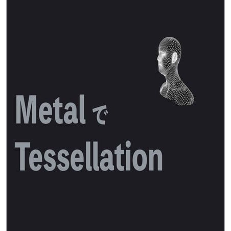 MetalでTessellation