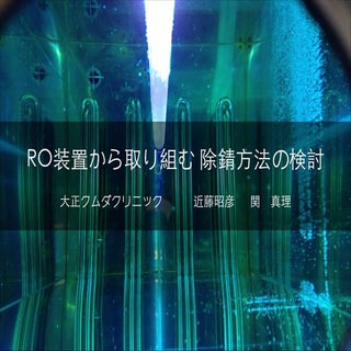 RO装置から取り組む 除錆方法の検討