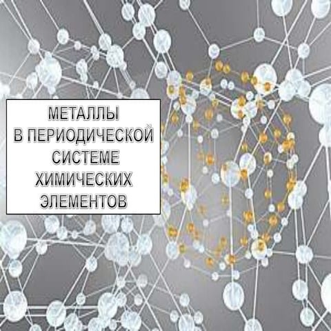 Металлы | PPT