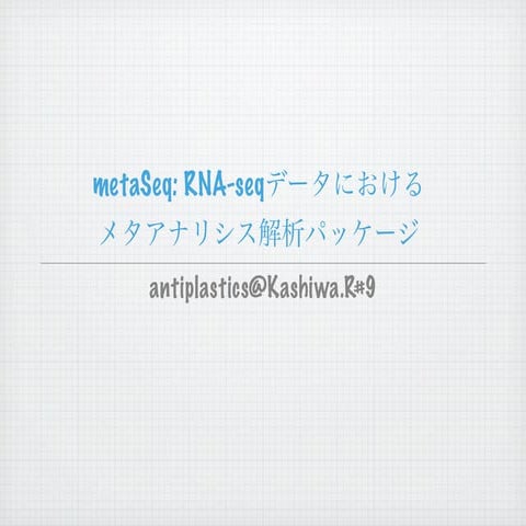 metaSeq: RNA-seqデータにおけるメタアナリシス解析パッケージ