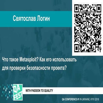 QA Fest 2018. Святослав Логин. Что такое Metasploit? Как его использовать для...