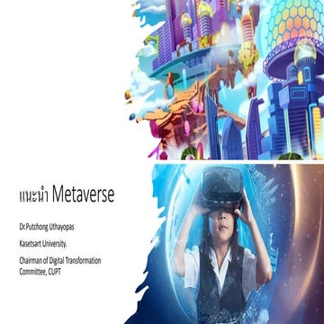 แนะนำ Metaverse