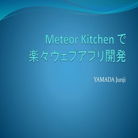 Meteor kitchen で楽々ウェブアプリ開発