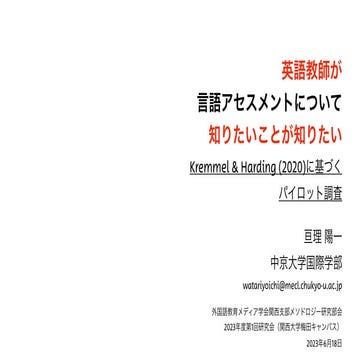 LET関西支部メソドロジー研究部会2023年度第1回研究会発表スライド（亘理陽一）
