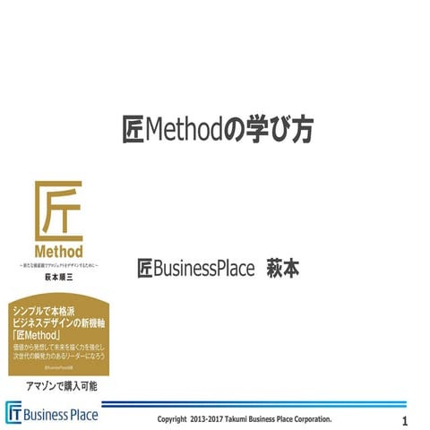 匠Methodの学び方（第二回関西匠塾・萩本）