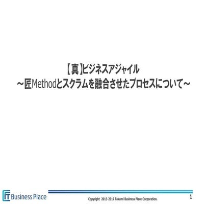 AgileJapan 2017 ビジネスアジャイル  匠Methodとスクラム