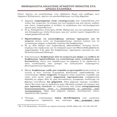 ΠΩΣ ΕΠΕΞΕΡΓΑΖΟΜΑΙ ΕΝΑ ΑΓΝΩΣΤΟ ΚΕΙΜΕΝΟ