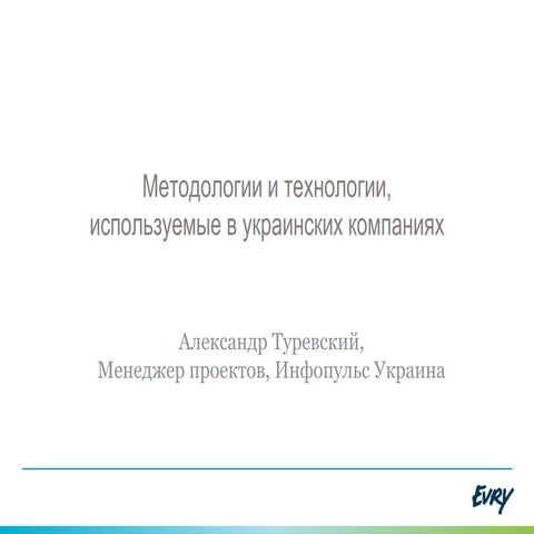 Methodologies and technologies used in Ukrainian IT companies