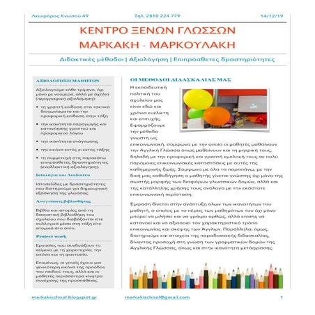 Για το σχολείο μας: Διδακτικοί μέθοδοι, Αξιολόγηση, Επιπρόσθετες δραστηριότητ...