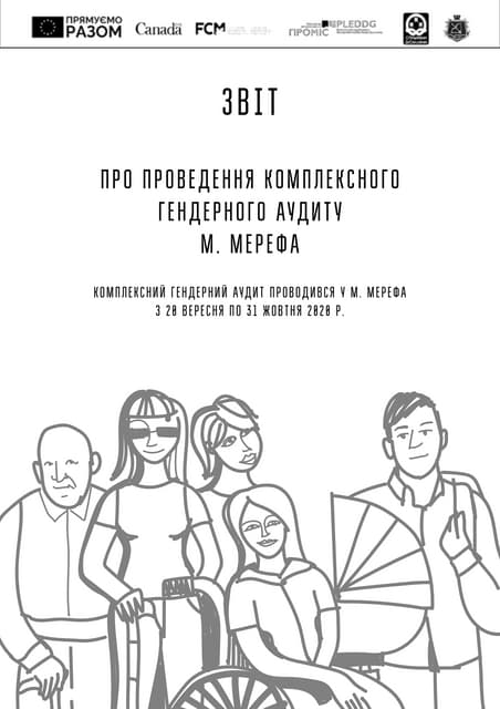 ПРОВЕДЕННЯ КОМПЛЕКСНОГО ГЕНДЕРНОГО АУДИТУ