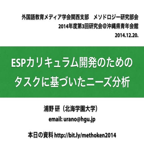 ESPカリキュラム開発のためのタスクに基づいたニーズ分析