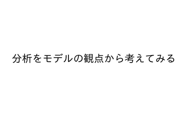 分析をモデルの観点から考えてみる