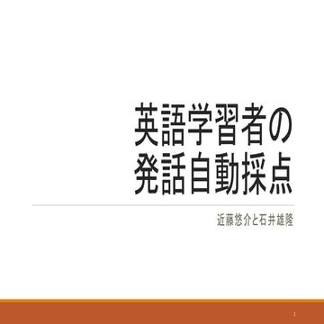 英語学習者のための発話自動採点システムの開発.