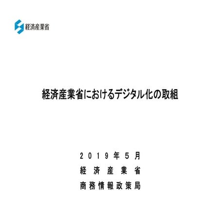 経済産業省におけるデジタル化の取組
