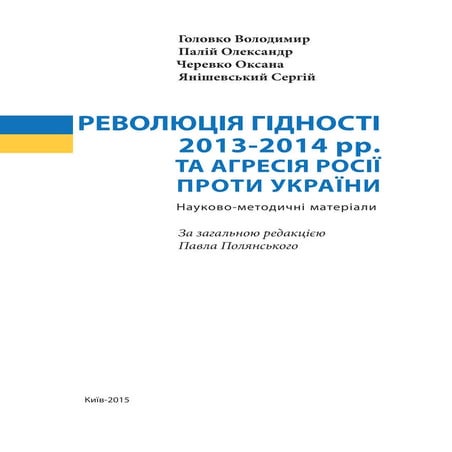 Революція гідності 2013-2014 рр. та агресія Росії проти України
